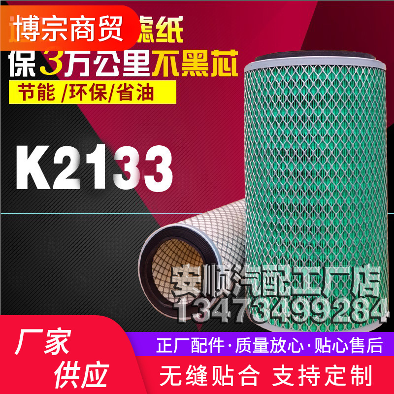 K2133空滤 适用 解放中巴农用车大运轻卡万达客车小货车空气滤芯