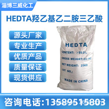 现货供应 高纯度羟乙基乙二胺三乙酸 HEDTA   专业生产 厂家直供