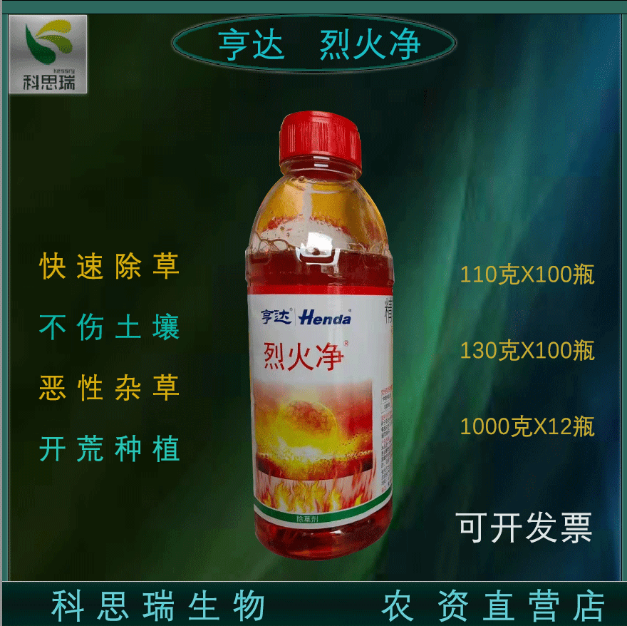 亨达烈火净10%精草铵膦除草剂牛筋草小蓬飞恶性杂草农用批发正品
