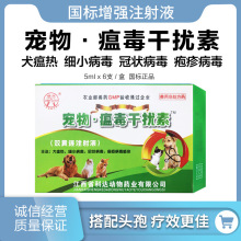 宠物用瘟毒干扰素猫狗犬瘟幼犬细小病毒感染咳肺炎冠状疱疹注射液