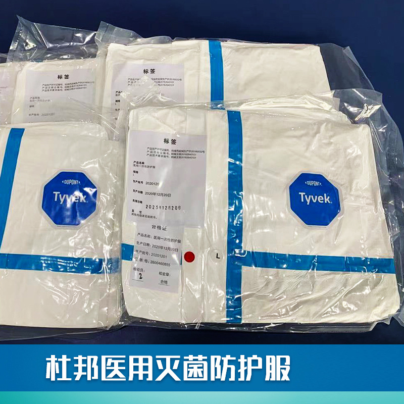 杜邦医用防护服1422a胶条灭菌款医院医疗疾控一次性隔离衣隔离服