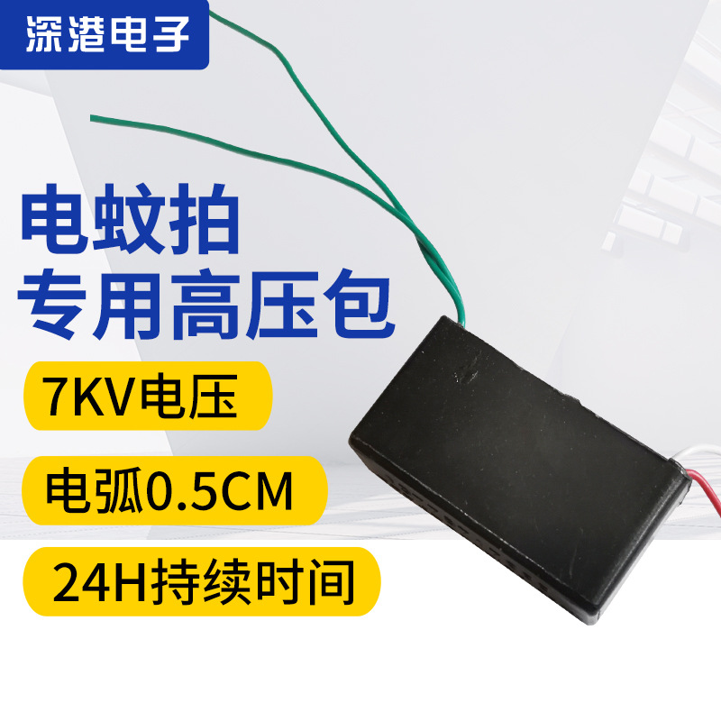 直流3V升压7000V电蚊拍 高压模块 高压发生器电弧高压包