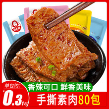 手撕素肉牛排素牛肉80包好吃的辣条豆干小零食排行榜小吃休闲食品