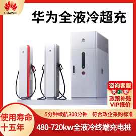 华为液冷超充桩600kw直流充电堆新能源汽车充电站单枪600A充电桩