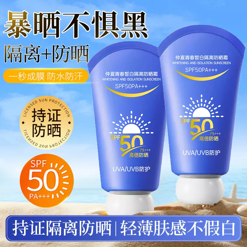 仲夏青春皙白隔离防晒霜清透不油腻学生军训防紫外线防晒乳隔离霜