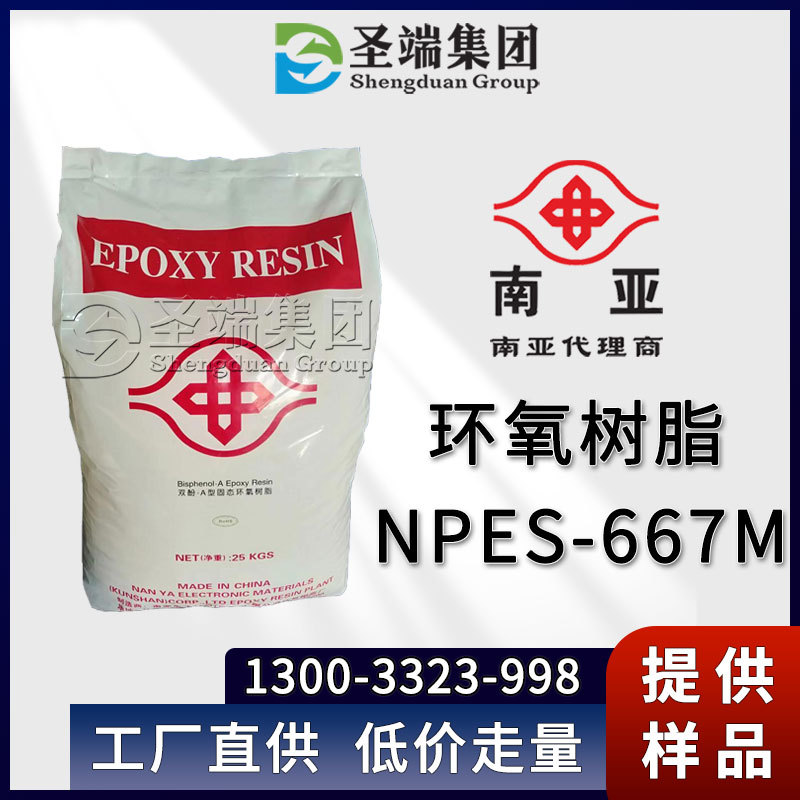 南亚 环氧树脂 npes-667m-阿里巴巴