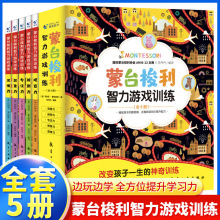 蒙台梭利智力游戏训练全套5册专注力思维游戏训练早教益智书籍