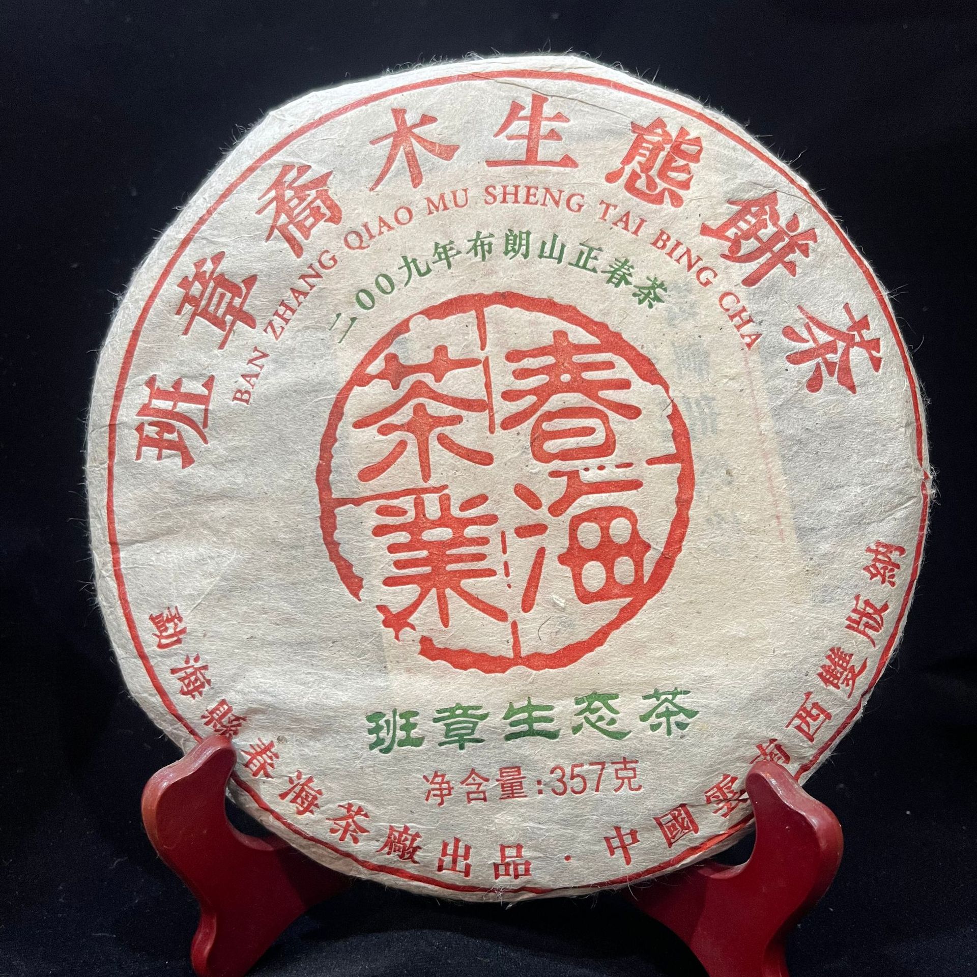 2009年十年以上老生茶云南勐海普洱茶357g七子饼茶生茶班章乔木