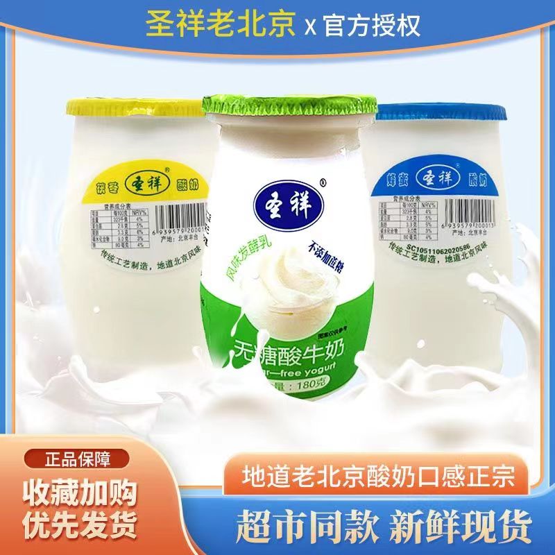 圣祥老北京凝固酸奶瓶装180克传统乳酸菌风味发酵乳整箱促销包邮