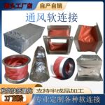 通风软接排烟风机软连接风管盘管铝箔软接帆布防火耐高温软连接