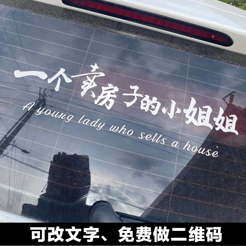一个卖房的小姐姐车贴个性潮流反光后玻璃汽车贴纸 可改文字