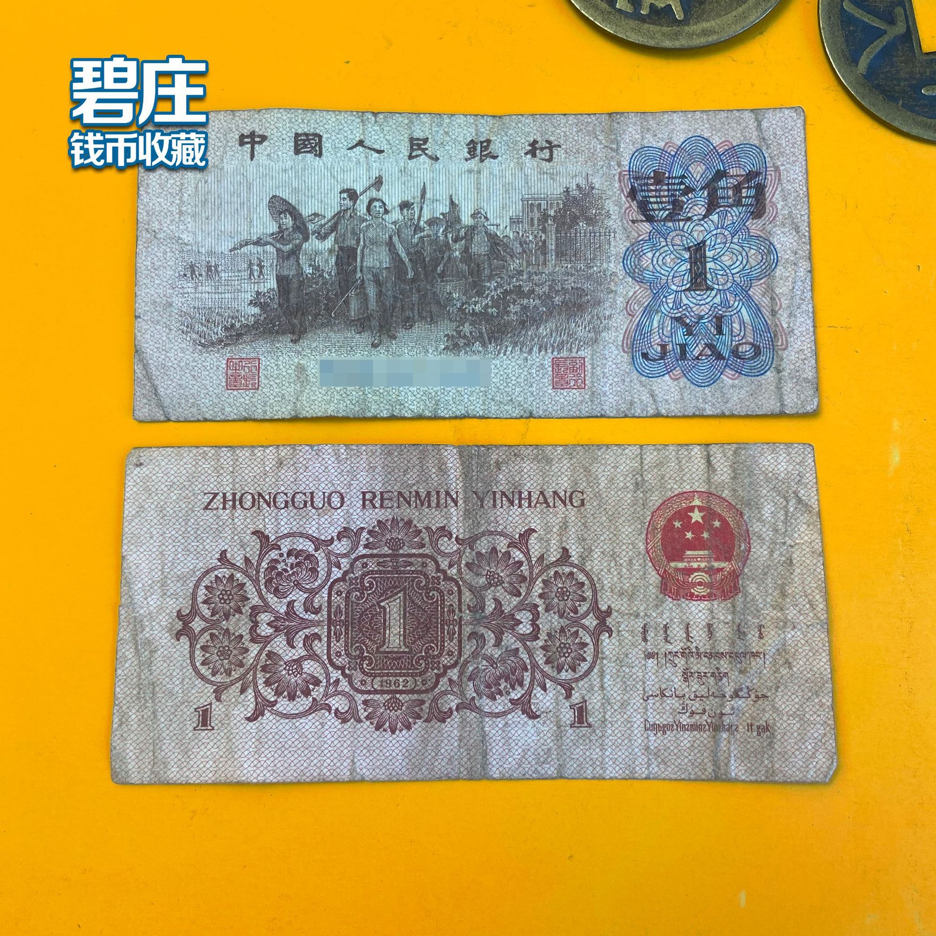 保真第三套人民币一1角非流通纸币旧币包老古币收藏品道具小礼品