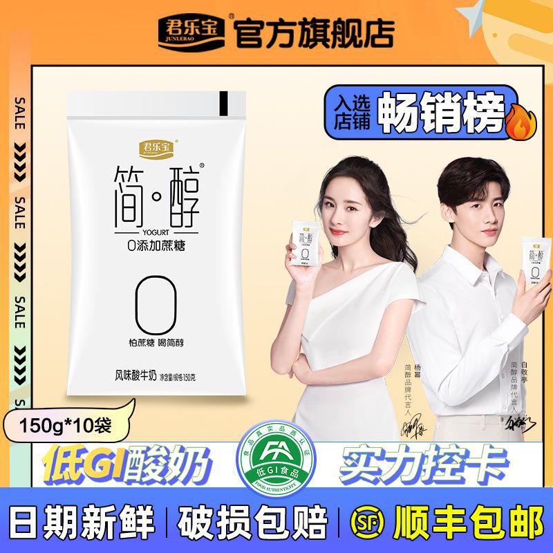 君乐宝简醇酸奶150g*10袋0添加蔗糖袋装佐餐益生菌风味酸牛奶
