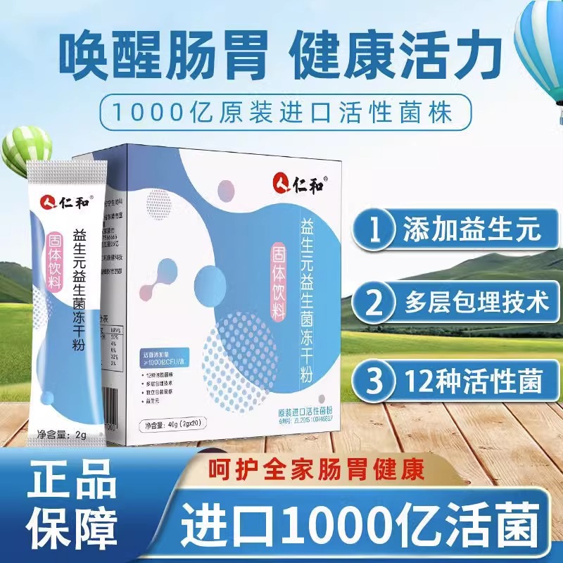 仁和益生元益生菌冻干粉成人非增重儿童肠胃肠道调理官方一件代发