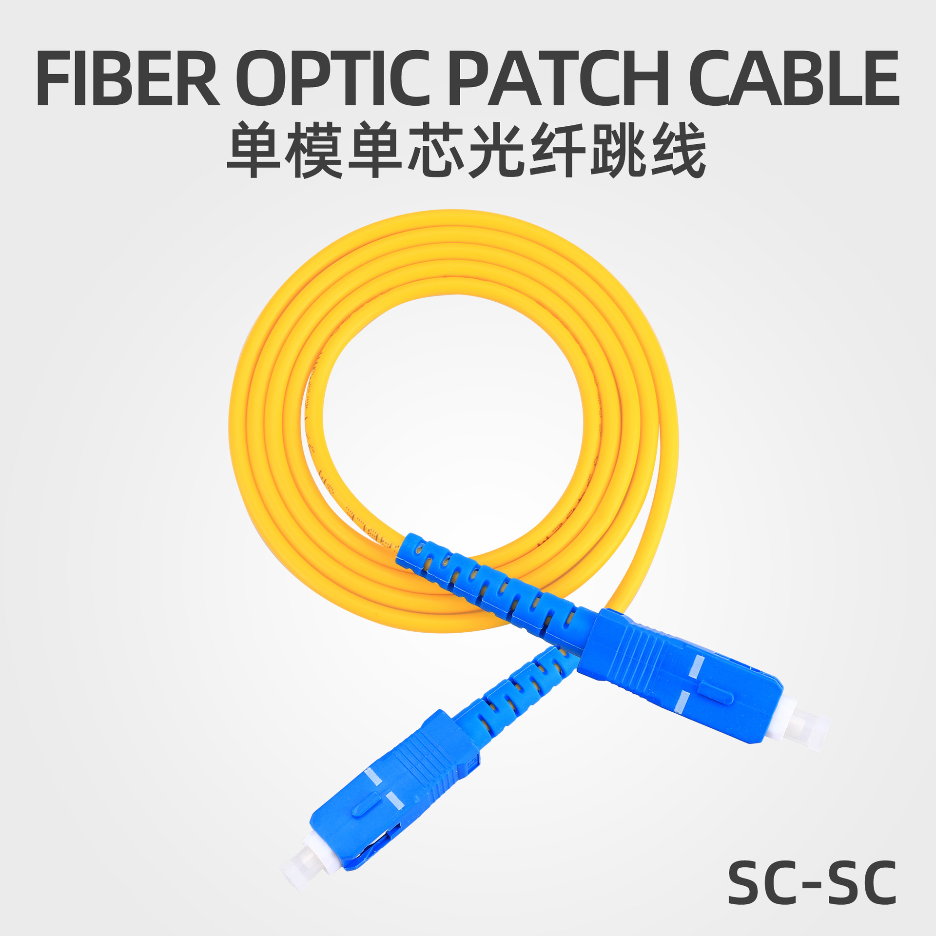 SC-SC光纤跳线尾纤SC跳线网络延长线3米连接线单模单芯冷接入户