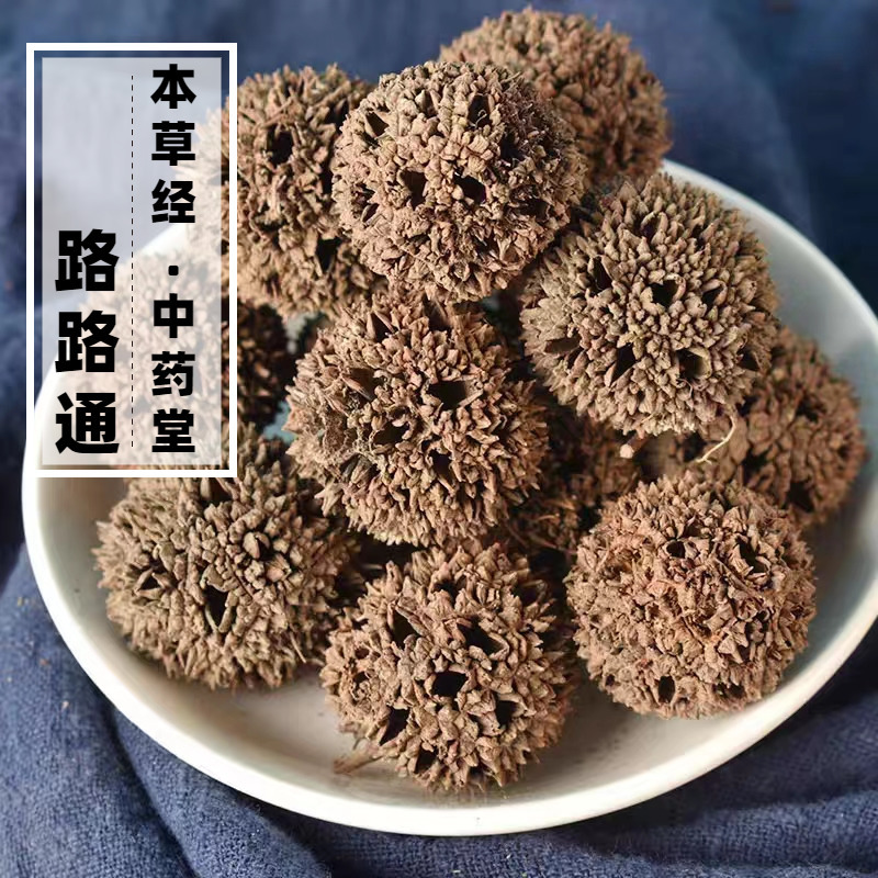 云南野生路路通中药材500g精选特级天然无硫枫球子枫树球产后通奶