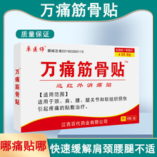 【代发链接】膏药贴卓医师万痛筋骨贴开业活动电视购物地摊自发热