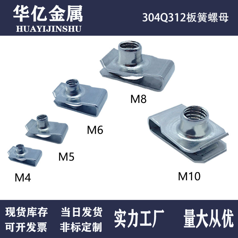 厂家直供Q312板簧螺母304不锈钢夹片螺母U型插片螺母现货批发