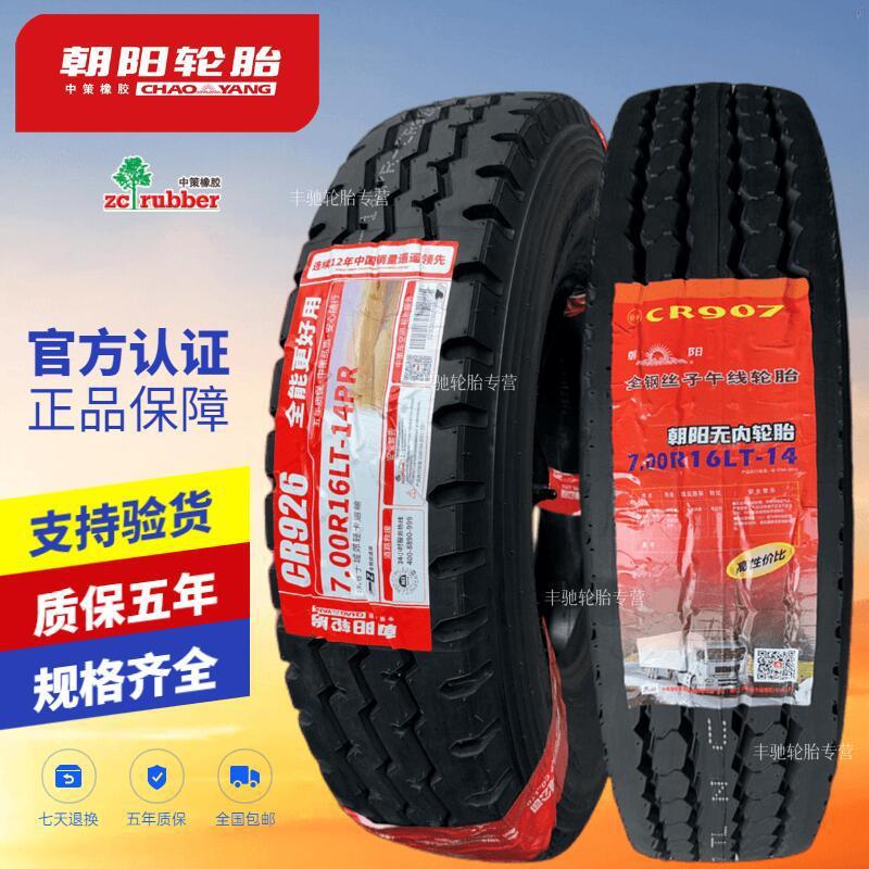 朝阳轮胎650r16 700r16 750r16 825r16 r20全钢丝真空胎货车轮胎