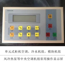 工业冷水机中央空调控制屏DM500B冷水机单元柜机组 全新保用