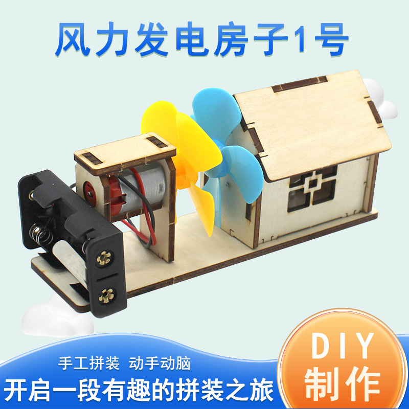 风力发电房子1号 拼装模型stem科技小制作手工材料包科学实验