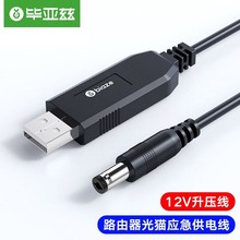 毕亚兹 USB升压线 12V/1A圆头5.5mm 1米路由器光猫应急供电线