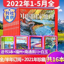 1-5月219国道】中国地理杂志2022年1-4/5月人文自然旅游科普