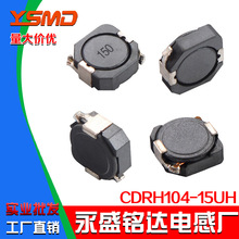 贴片功率电感CDRH104 印字15UH 150尺寸10*10*4m屏蔽104R工厂自销