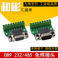DB9-M1 中继台DR9转接板公母头232免焊接串口转接线端子485模块