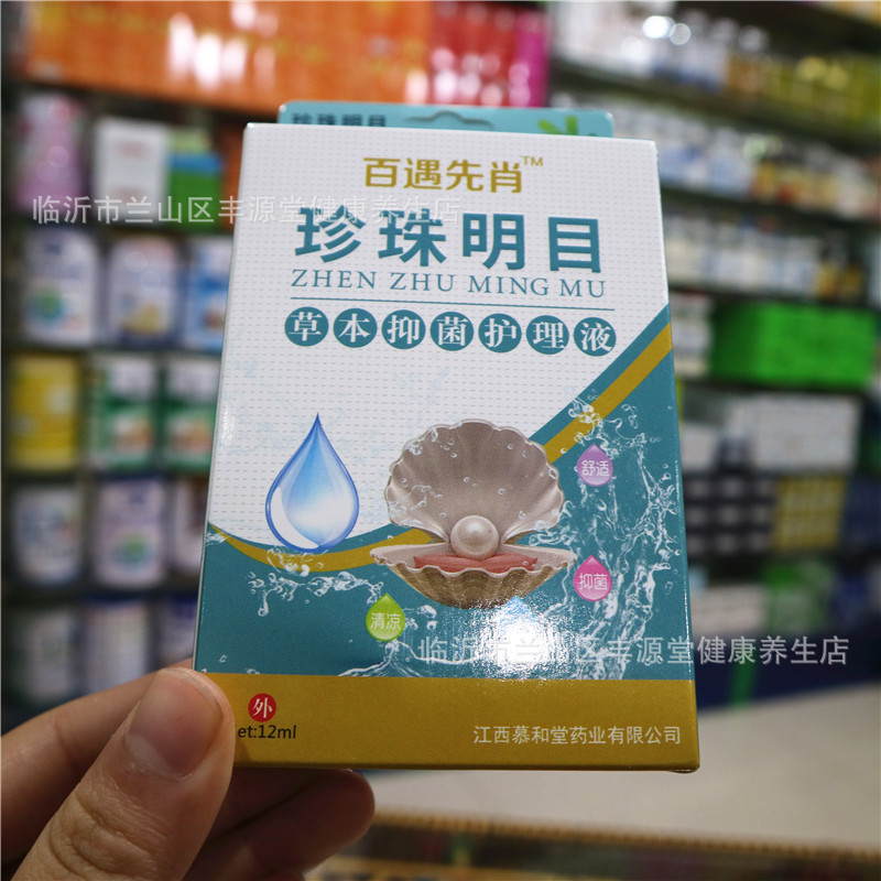 珍珠明目草本清润抑菌护理液睛疲劳干涩眼痒酸胀痛滴眼液眼药水