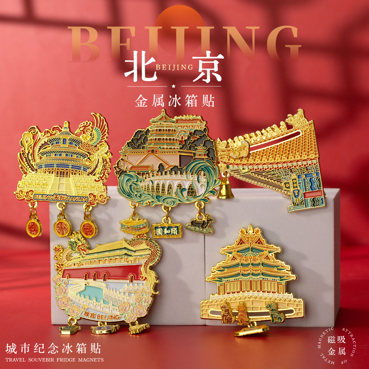 北京金属冰箱贴城市地标旅游纪念故宫礼品文创立体创意烤漆磁贴