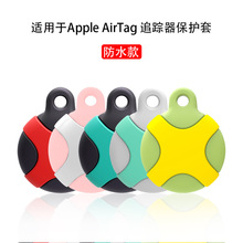 适用于苹果AirTag/S fangshui防丢防摔定位追踪器保护套硅胶全包
