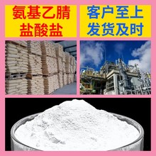 氨基乙腈盐酸盐/盐酸胺腈/甘氨基腈盐酸  老企业山东浙江福建江苏