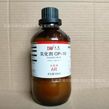 乳化剂OP-10分析纯500ml/瓶CAS:9002-93-1化学试剂实验室用品