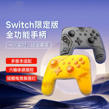 Switch Pro无线蓝牙游戏手柄带唤醒4档震动霍尔摇杆电脑PC专用