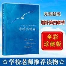 学校推 荐】海鸥乔纳森精装 正版包邮理查德巴赫著学校老师阅读版