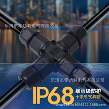 十字型电缆防水接头连接器IP68防尘户外路灯接线四通电线连接头