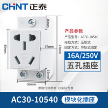 正泰模数化AC30-10540五孔二插三插16A多功能电箱导轨式电源插座