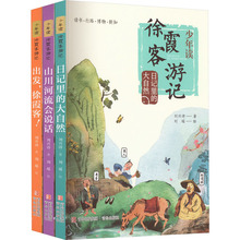 少年读徐霞客游记(全3册) 刘兴诗 儿童文学 青岛出版社