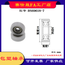 【赛仕晟】供应包塑轴承BS69618-7高品质尼龙滑轮 高耐磨滚轮