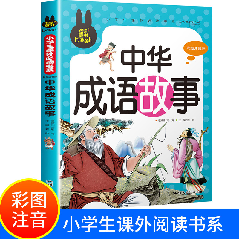 中华成语故事彩图注音版小学生一二三年级课外阅读书读物炫彩童书
