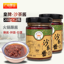 皇牌沙茶酱200g*2瓶 潮汕特产 厦门沙茶面调料火锅蘸酱沙爹酱