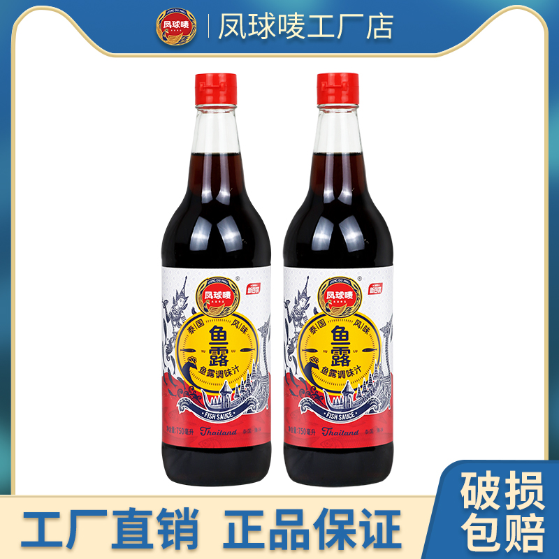 凤球唛鱼露750ml*2瓶商用大瓶鱼露泡菜调料家用泰式风味原汁