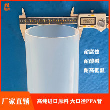 PFA管高透明大口径挤出管进口料 耐腐蚀耐酸碱 化工视镜管道衬阀
