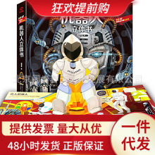 机器人立体书儿童3d立体书小学生科普翻翻书6-8-10-14岁以上益智