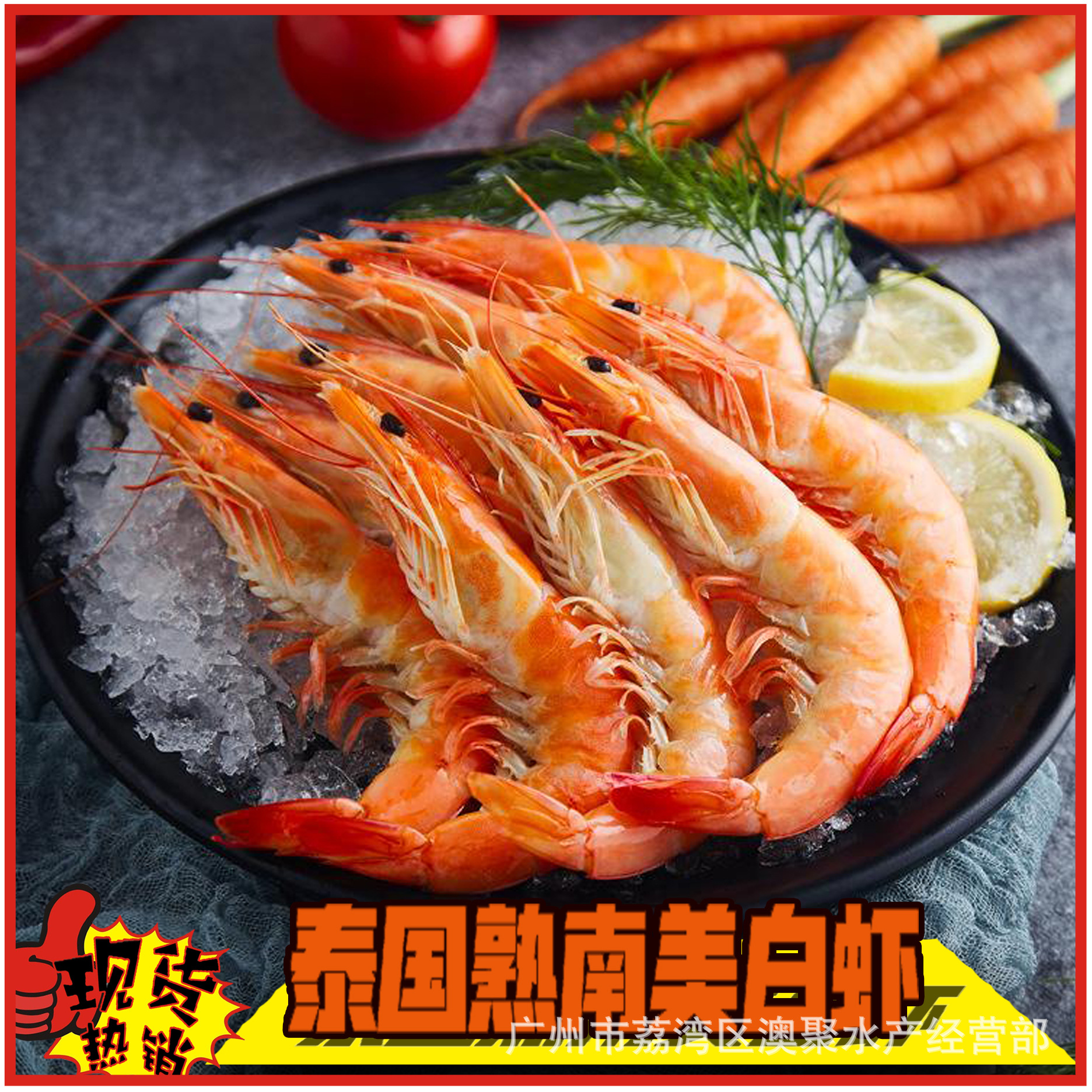 海鲜冷冻 泰国"熟南美白虾"烧烤餐厅酒楼食材批发800gx10盒/件