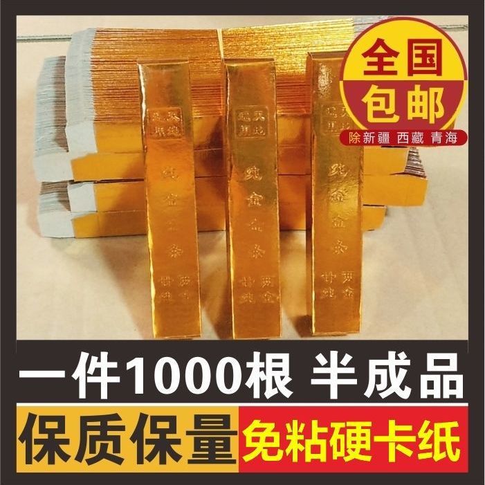 小号1000根金条纸半成品免粘纸金条批发元宝金砖纸清明节用品大全
