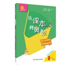 (20)从课本到奥数( 三版)·周周精练--8年级 学期B版