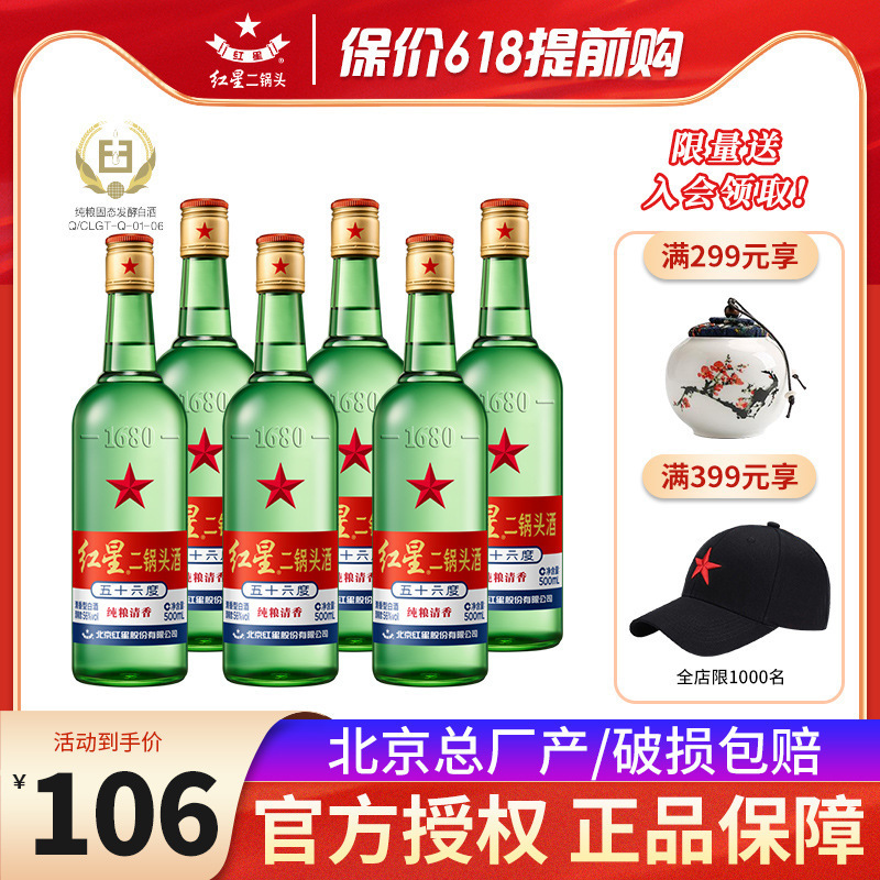 北京红星二锅头绿瓶56度500*6瓶整箱酒水纯粮食酒白酒白酒红星