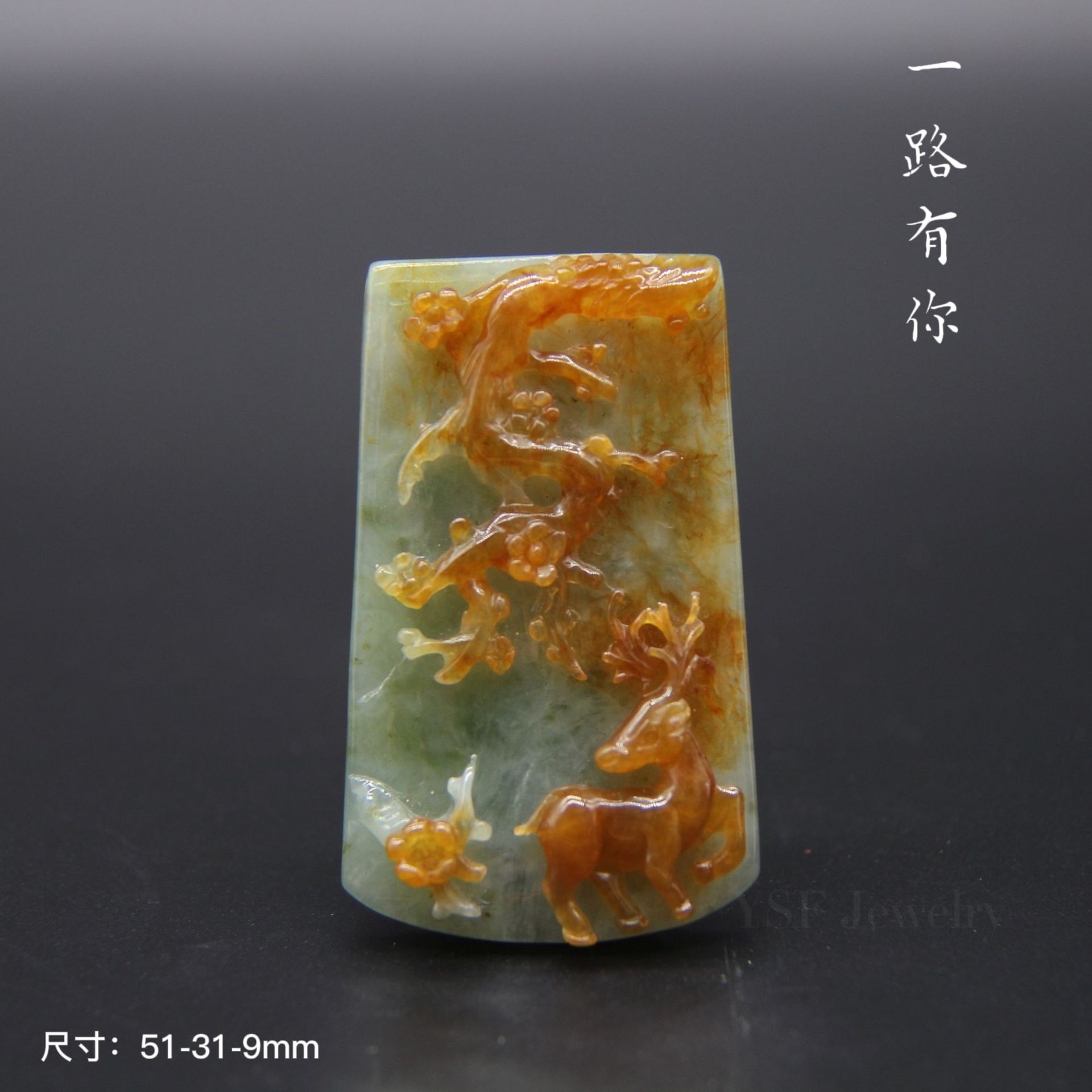 ysf乙山坊 缅甸a货翡翠 一路有你 黄翡俏色巧雕 昆明工厂翡翠批发